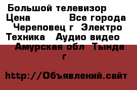 Большой телевизор LG › Цена ­ 4 500 - Все города, Череповец г. Электро-Техника » Аудио-видео   . Амурская обл.,Тында г.